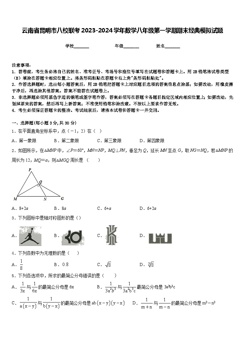 云南省昆明市八校联考2023-2024学年数学八年级第一学期期末经典模拟试题含答案第1页