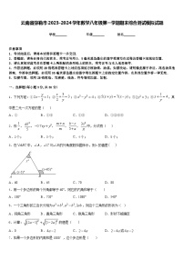 云南省弥勒市2023-2024学年数学八年级第一学期期末综合测试模拟试题含答案