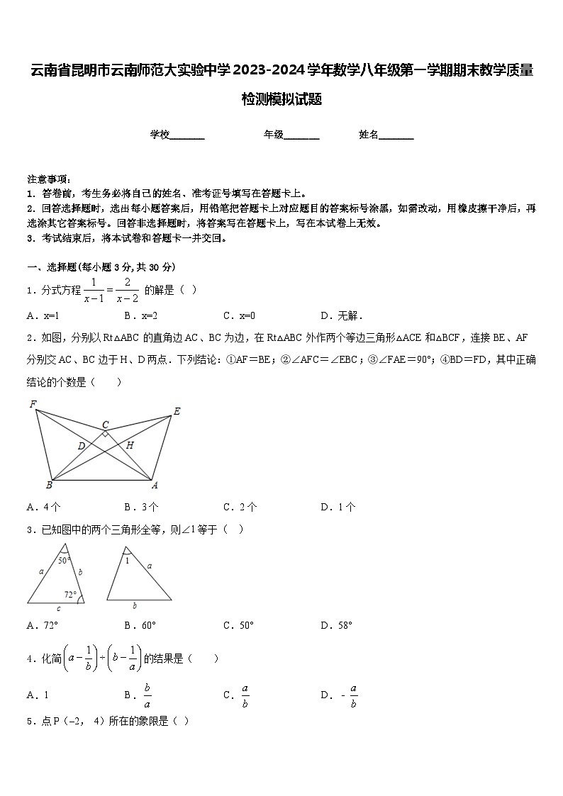 云南省昆明市云南师范大实验中学2023-2024学年数学八年级第一学期期末教学质量检测模拟试题含答案01
