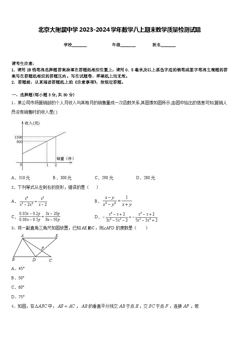 北京大附属中学2023-2024学年数学八上期末教学质量检测试题含答案第1页