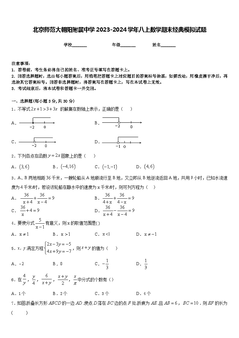 北京师范大朝阳附属中学2023-2024学年八上数学期末经典模拟试题含答案01