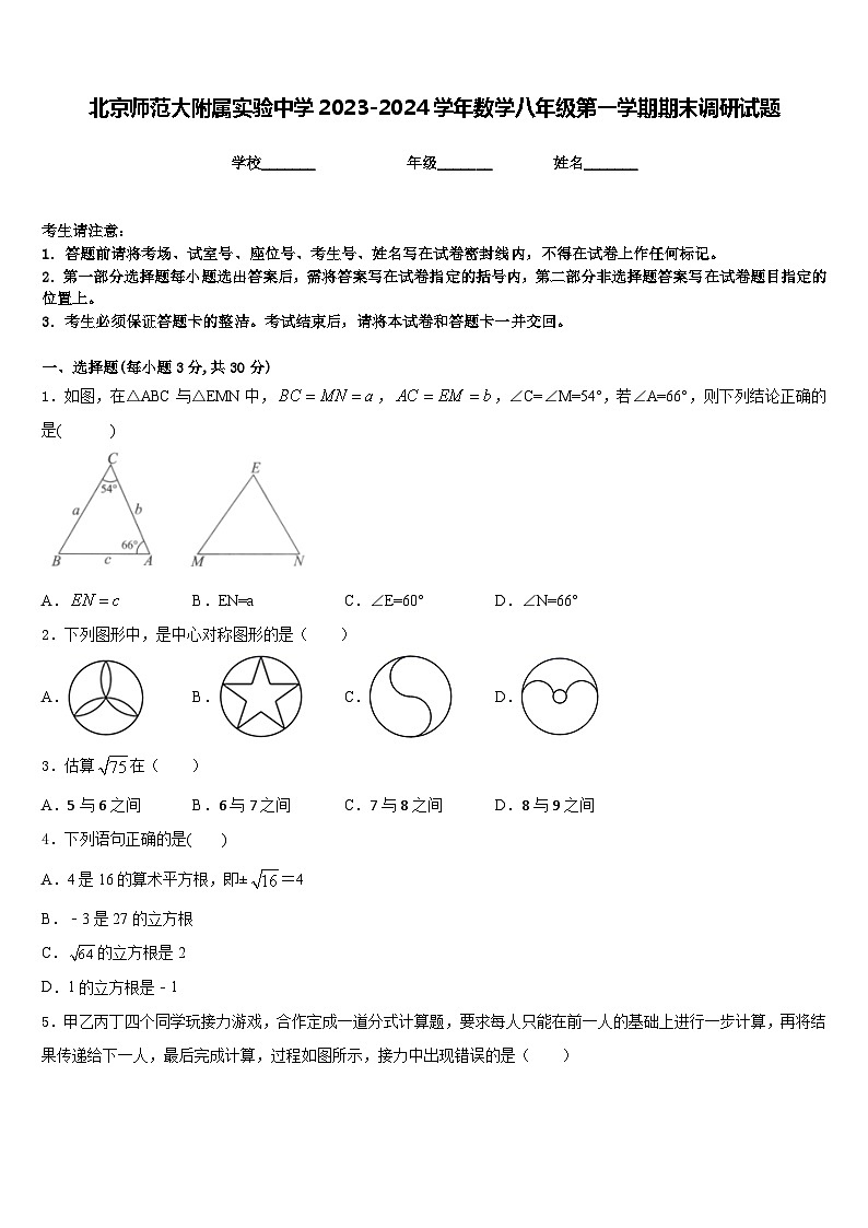 北京师范大附属实验中学2023-2024学年数学八年级第一学期期末调研试题含答案第1页