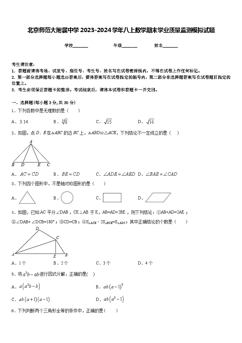 北京师范大附属中学2023-2024学年八上数学期末学业质量监测模拟试题含答案01