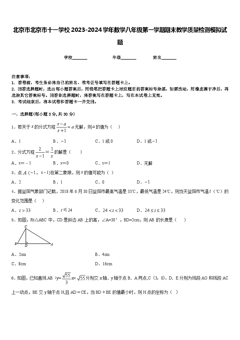 北京市北京市十一学校2023-2024学年数学八年级第一学期期末教学质量检测模拟试题含答案01