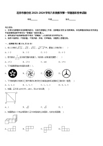 北京市部分区2023-2024学年八年级数学第一学期期末统考试题含答案