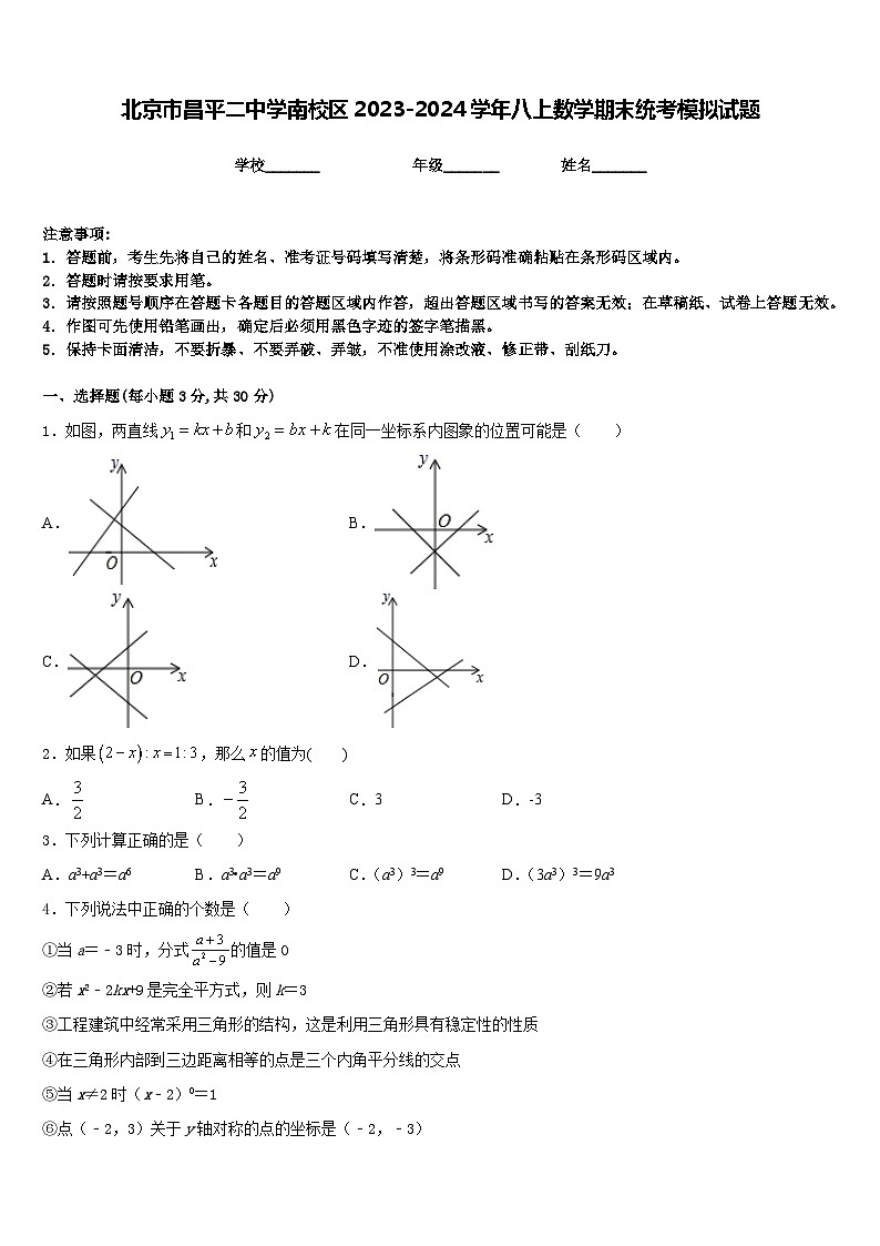 北京市昌平二中学南校区2023-2024学年八上数学期末统考模拟试题含答案第1页