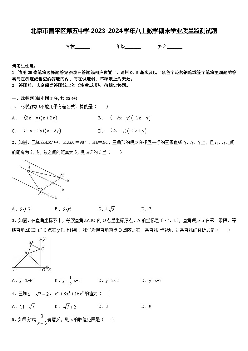 北京市昌平区第五中学2023-2024学年八上数学期末学业质量监测试题含答案第1页