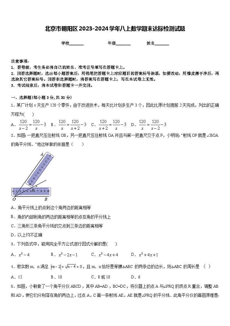 北京市朝阳区2023-2024学年八上数学期末达标检测试题含答案01