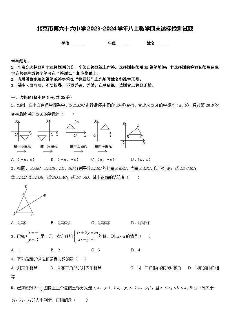 北京市第六十六中学2023-2024学年八上数学期末达标检测试题含答案第1页