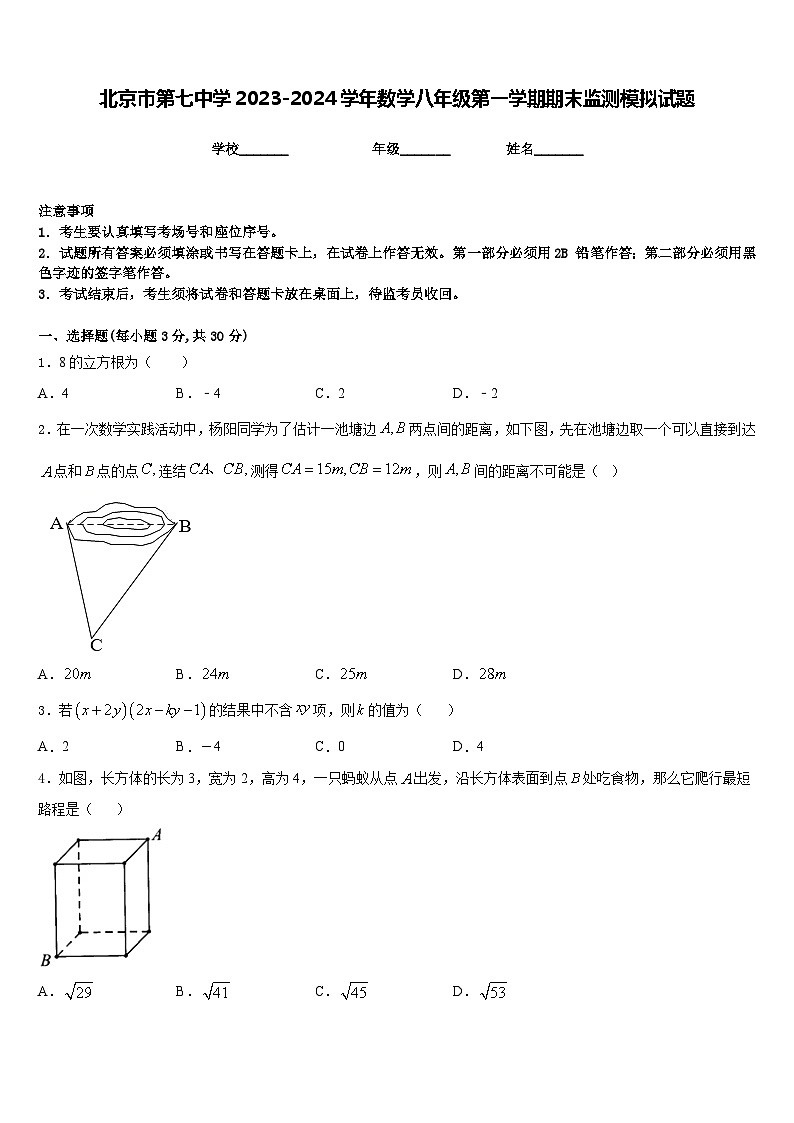 北京市第七中学2023-2024学年数学八年级第一学期期末监测模拟试题含答案01