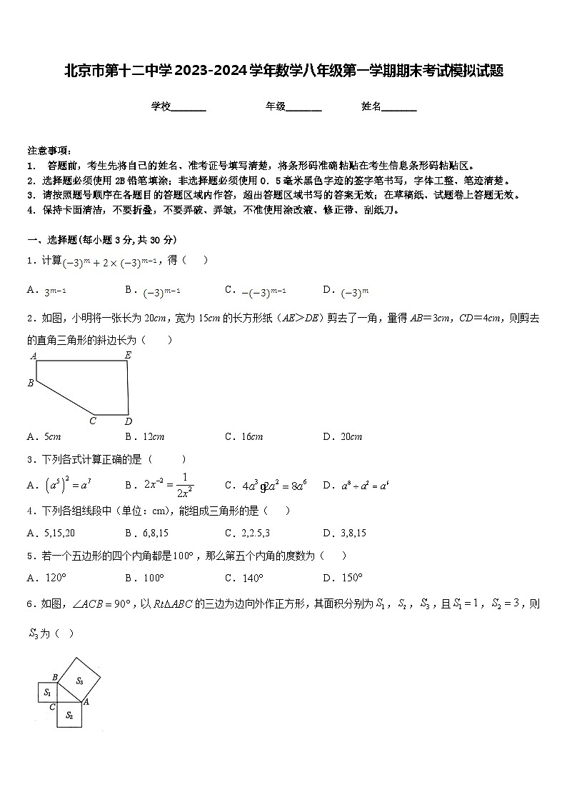 北京市第十二中学2023-2024学年数学八年级第一学期期末考试模拟试题含答案第1页