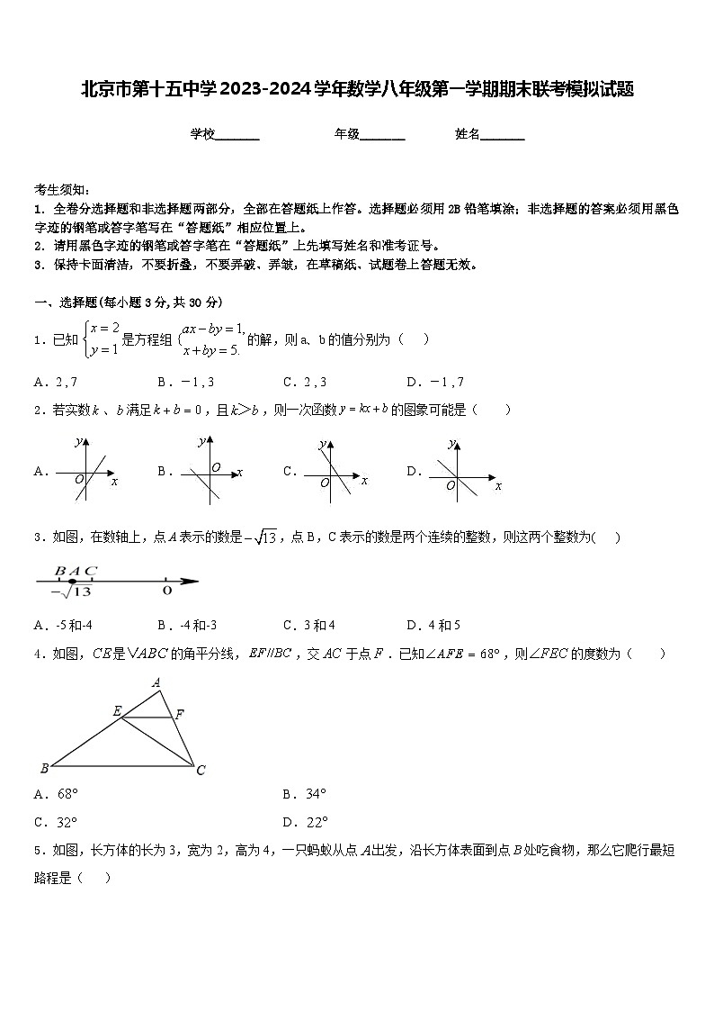 北京市第十五中学2023-2024学年数学八年级第一学期期末联考模拟试题含答案第1页
