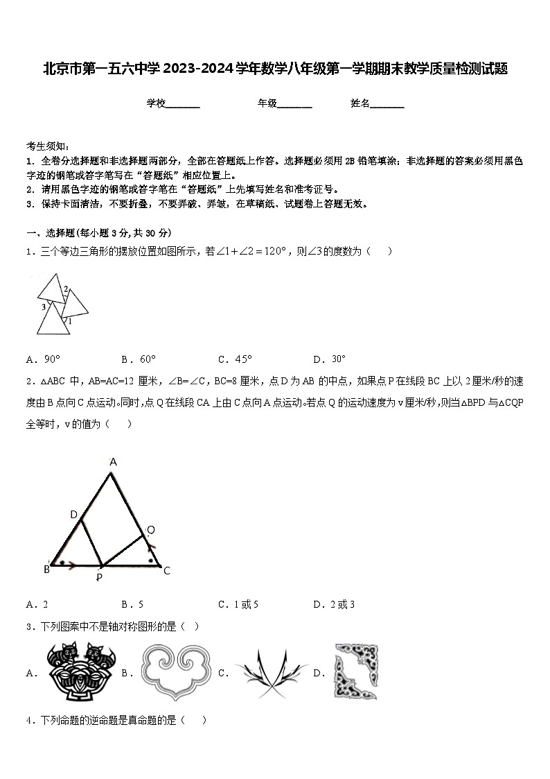 北京市第一五六中学2023-2024学年数学八年级第一学期期末教学质量检测试题含答案01
