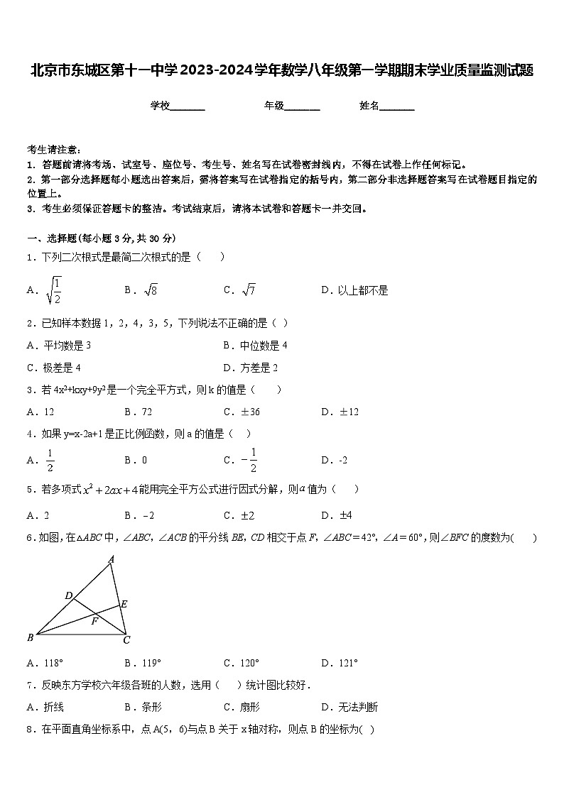 北京市东城区第十一中学2023-2024学年数学八年级第一学期期末学业质量监测试题含答案第1页