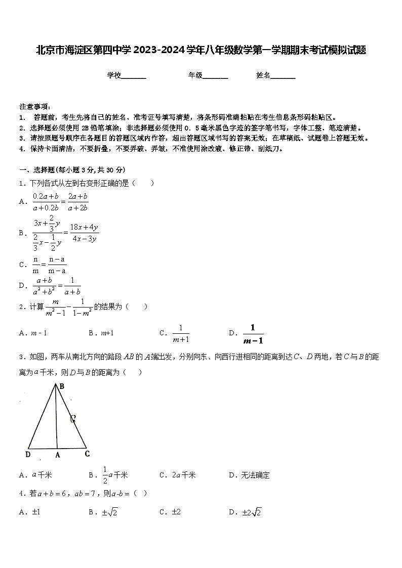 北京市海淀区第四中学2023-2024学年八年级数学第一学期期末考试模拟试题含答案01
