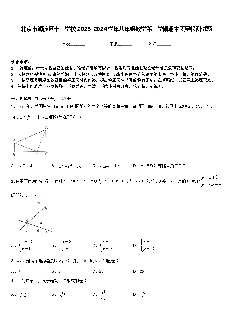 北京市海淀区十一学校2023-2024学年八年级数学第一学期期末质量检测试题含答案01