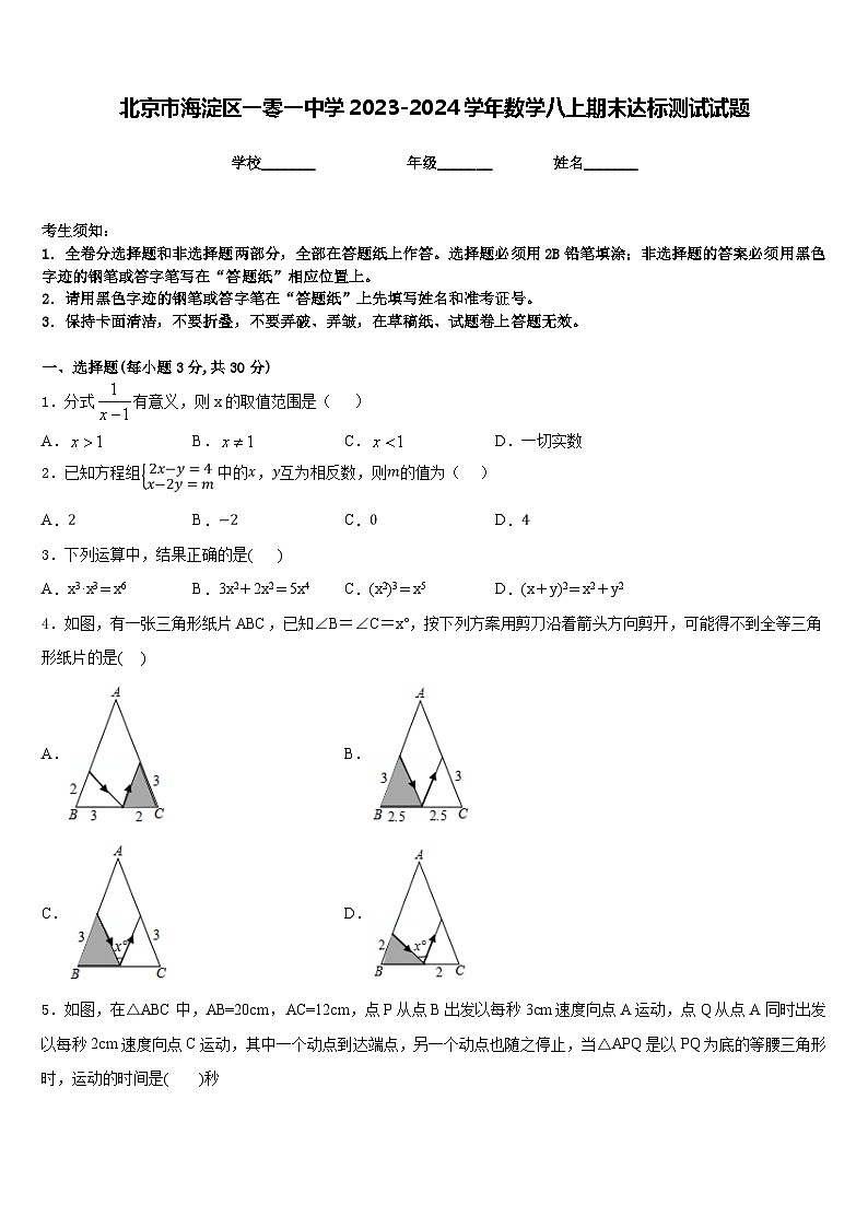北京市海淀区一零一中学2023-2024学年数学八上期末达标测试试题含答案第1页