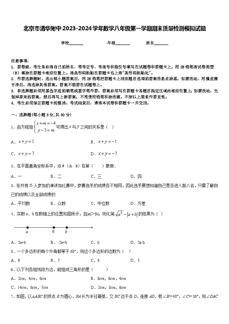 北京市清华附中2023-2024学年数学八年级第一学期期末质量检测模拟试题含答案第1页