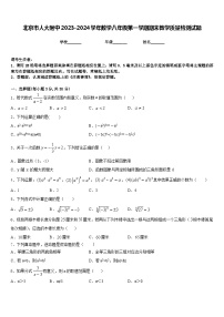 北京市人大附中2023-2024学年数学八年级第一学期期末教学质量检测试题含答案