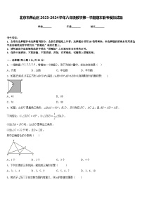 北京市燕山区2023-2024学年八年级数学第一学期期末联考模拟试题含答案