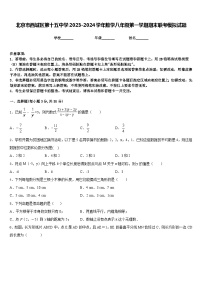 北京市西城区第十五中学2023-2024学年数学八年级第一学期期末联考模拟试题含答案