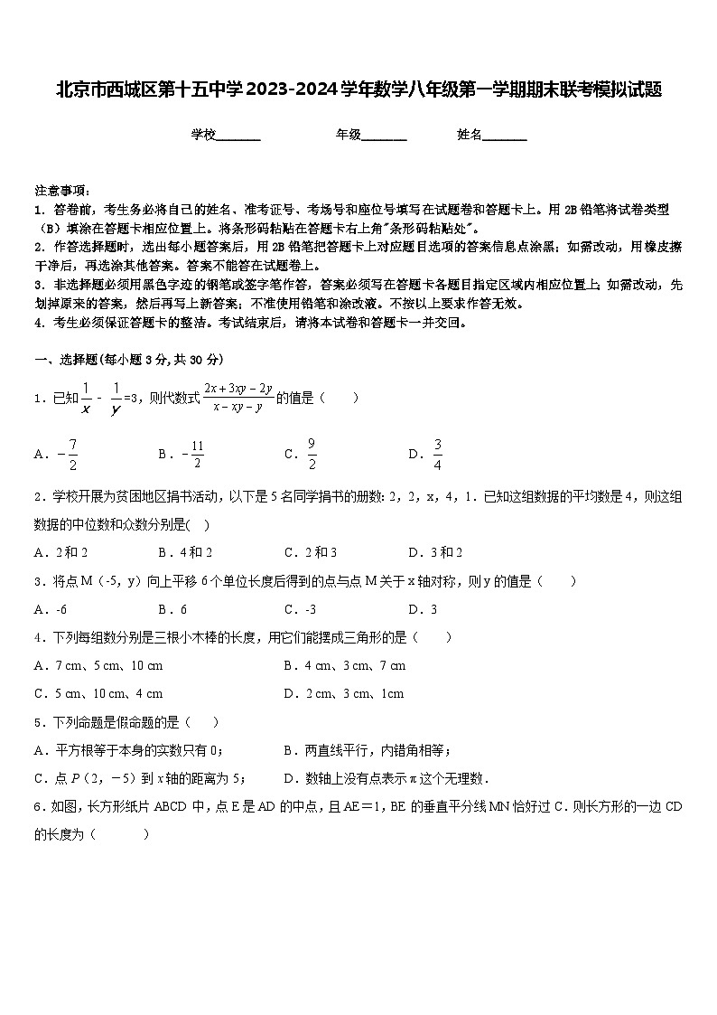 北京市西城区第十五中学2023-2024学年数学八年级第一学期期末联考模拟试题含答案第1页