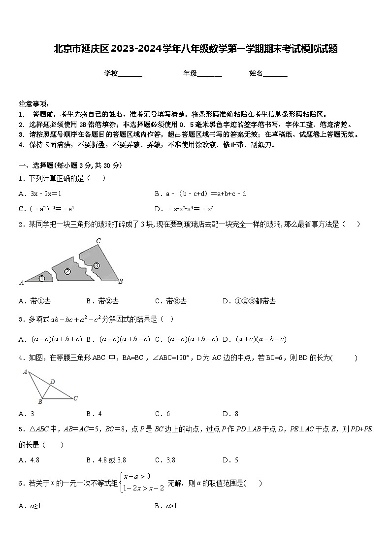北京市延庆区2023-2024学年八年级数学第一学期期末考试模拟试题含答案第1页