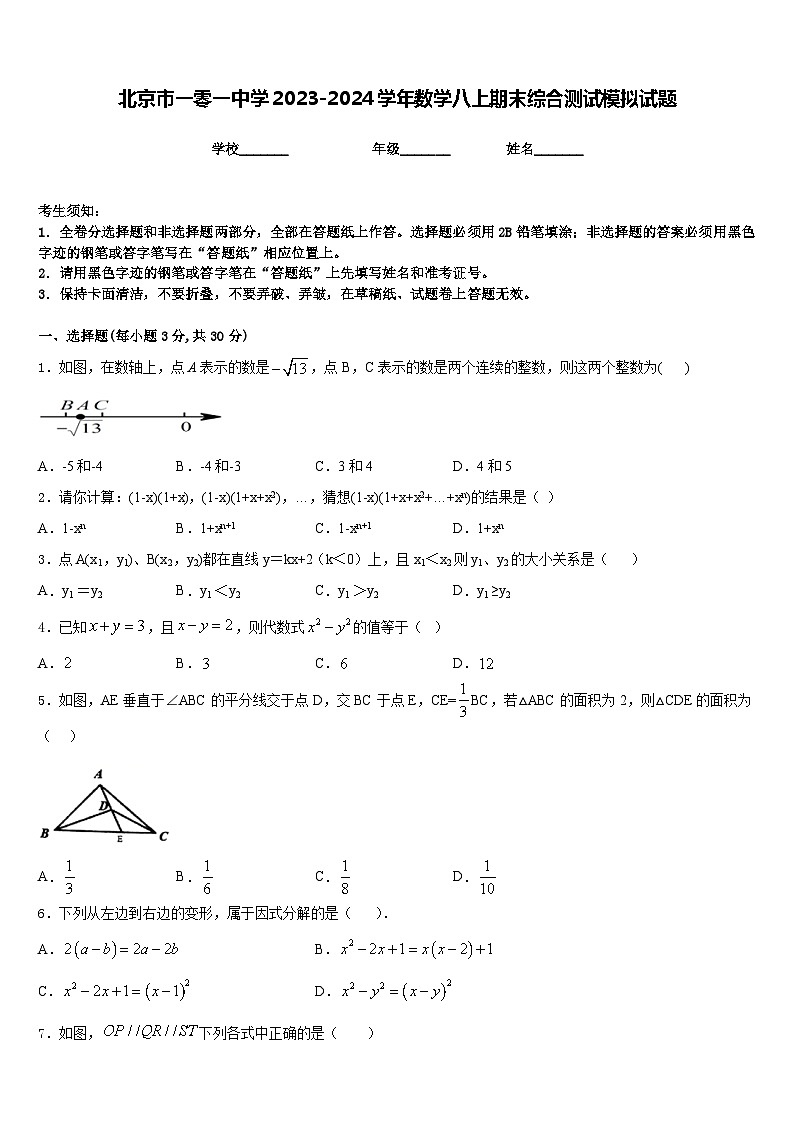 北京市一零一中学2023-2024学年数学八上期末综合测试模拟试题含答案第1页