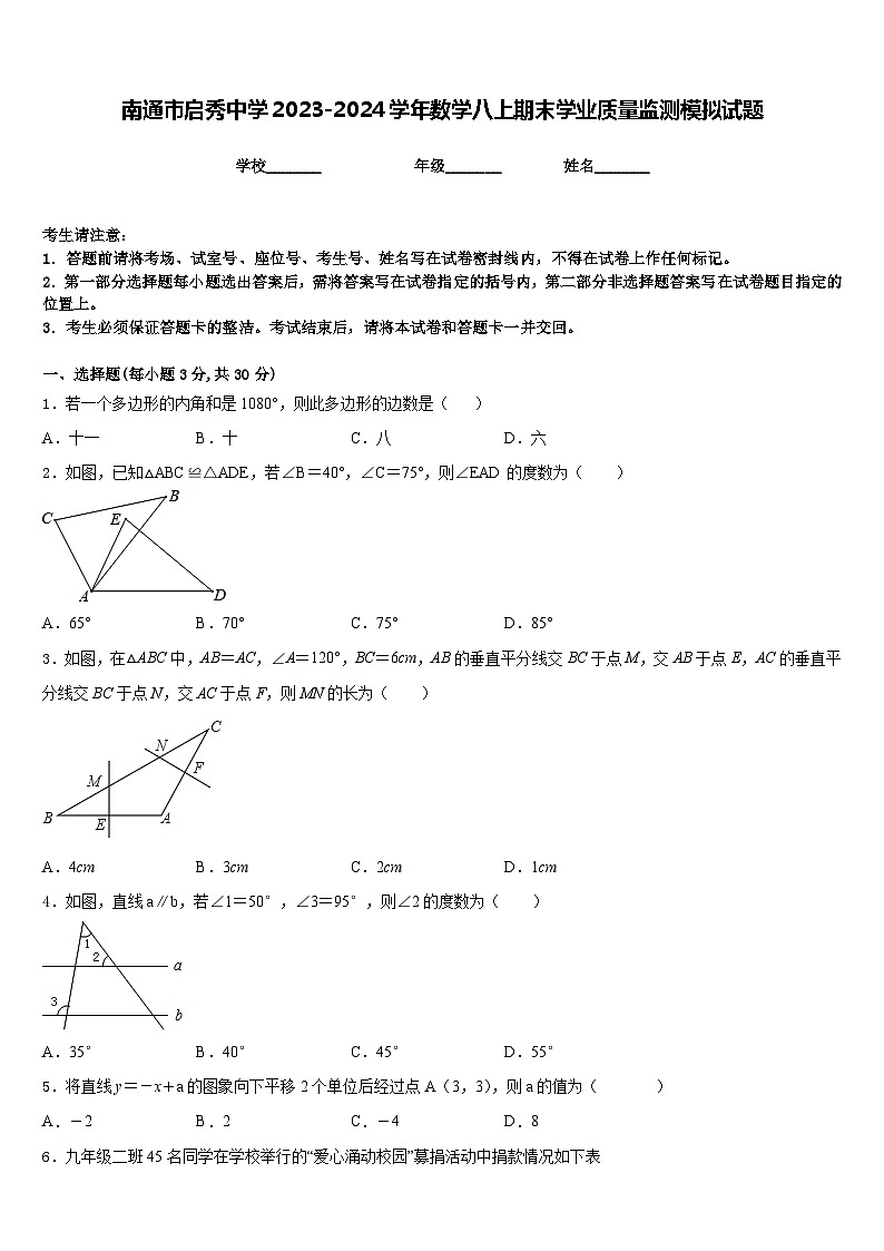 南通市启秀中学2023-2024学年数学八上期末学业质量监测模拟试题含答案01
