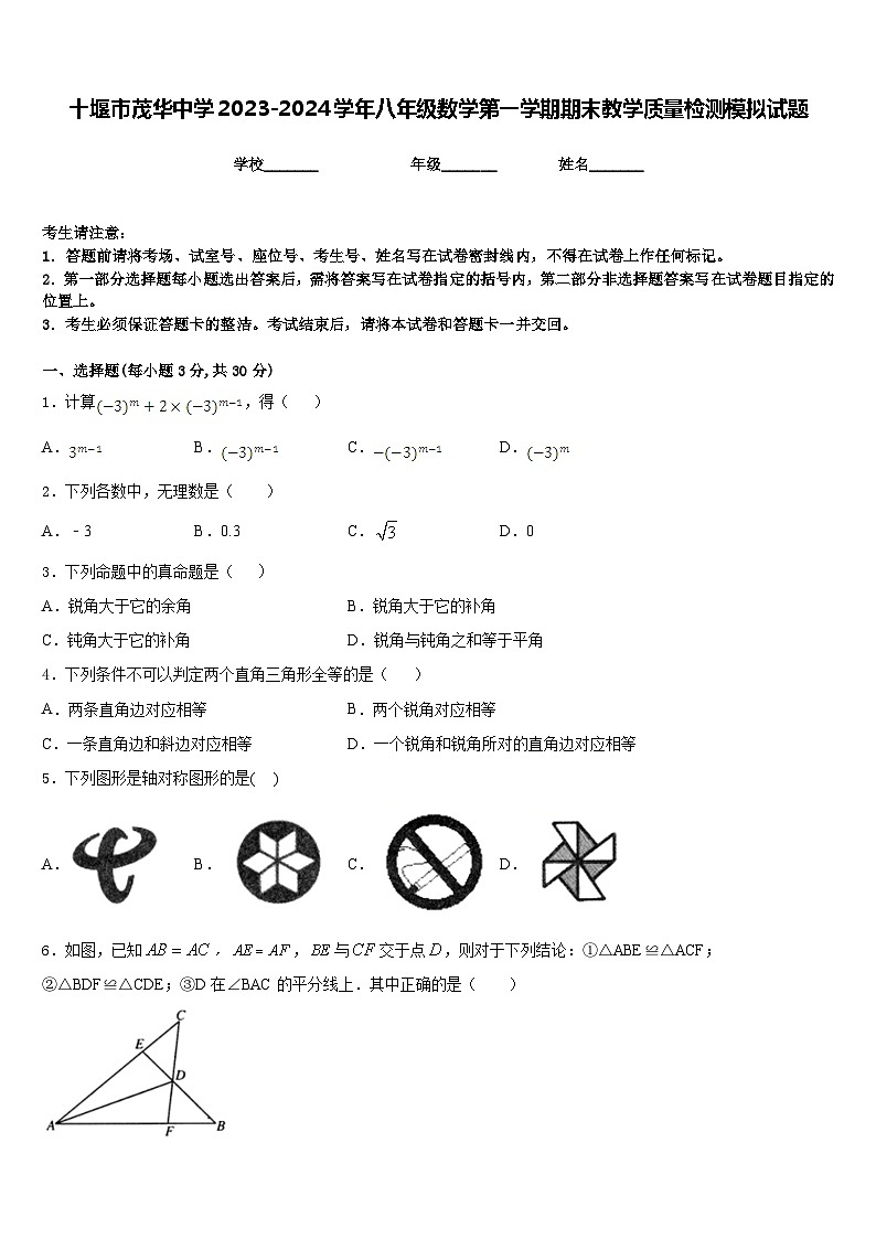 十堰市茂华中学2023-2024学年八年级数学第一学期期末教学质量检测模拟试题含答案第1页
