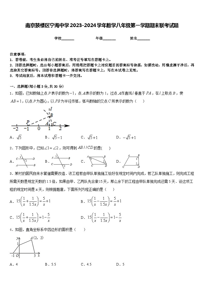 南京鼓楼区宁海中学2023-2024学年数学八年级第一学期期末联考试题含答案第1页