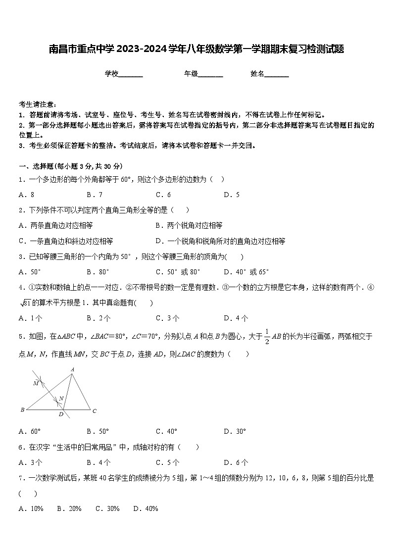 南昌市重点中学2023-2024学年八年级数学第一学期期末复习检测试题含答案第1页
