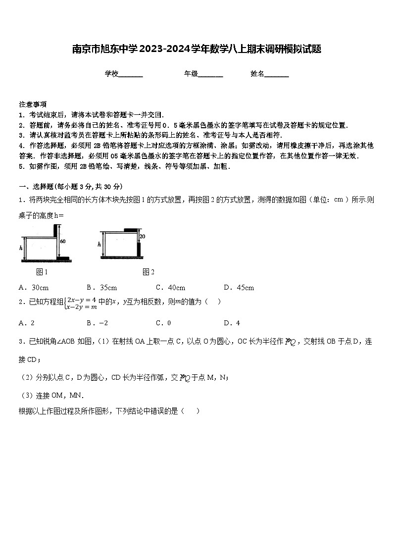 南京市旭东中学2023-2024学年数学八上期末调研模拟试题含答案第1页