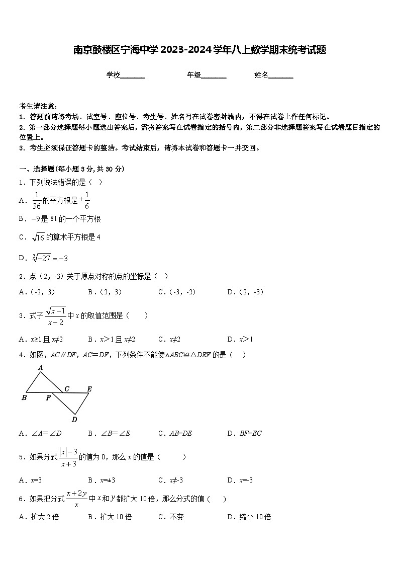 南京鼓楼区宁海中学2023-2024学年八上数学期末统考试题含答案第1页