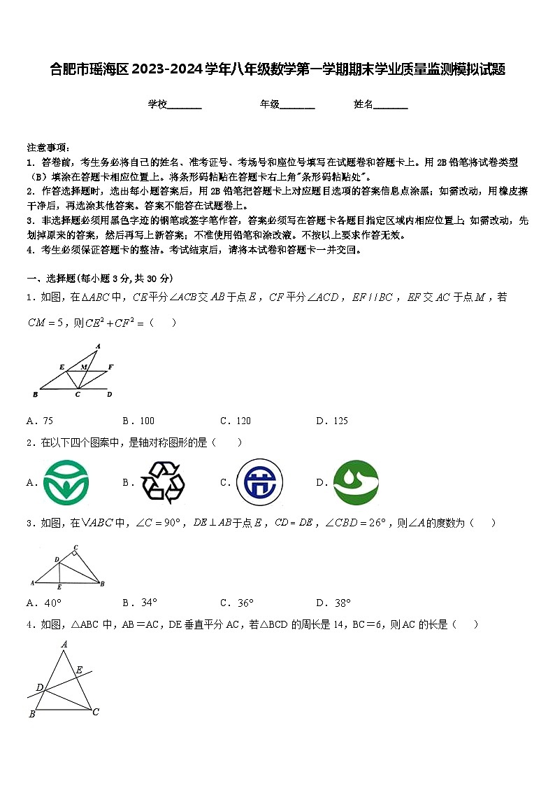 合肥市瑶海区2023-2024学年八年级数学第一学期期末学业质量监测模拟试题含答案01