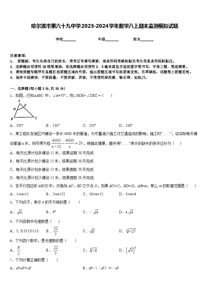 哈尔滨市第六十九中学2023-2024学年数学八上期末监测模拟试题含答案第1页