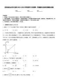 吉林省白山市长白县2023-2024学年数学八年级第一学期期末达标检测模拟试题含答案