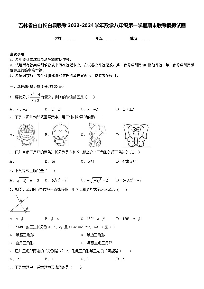 吉林省白山长白县联考2023-2024学年数学八年级第一学期期末联考模拟试题含答案第1页