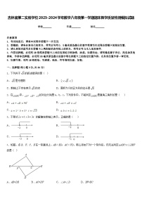 吉林省第二实验学校2023-2024学年数学八年级第一学期期末教学质量检测模拟试题含答案