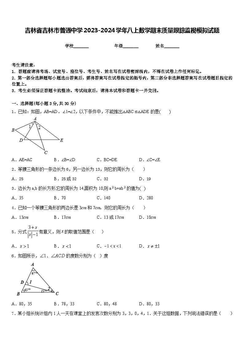 吉林省吉林市普通中学2023-2024学年八上数学期末质量跟踪监视模拟试题含答案第1页