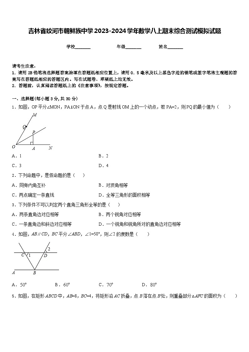 吉林省蛟河市朝鲜族中学2023-2024学年数学八上期末综合测试模拟试题含答案第1页