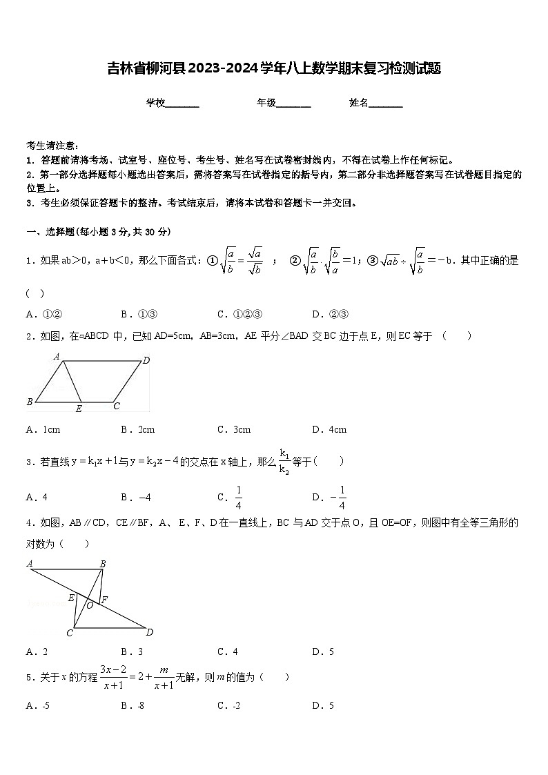吉林省柳河县2023-2024学年八上数学期末复习检测试题含答案第1页