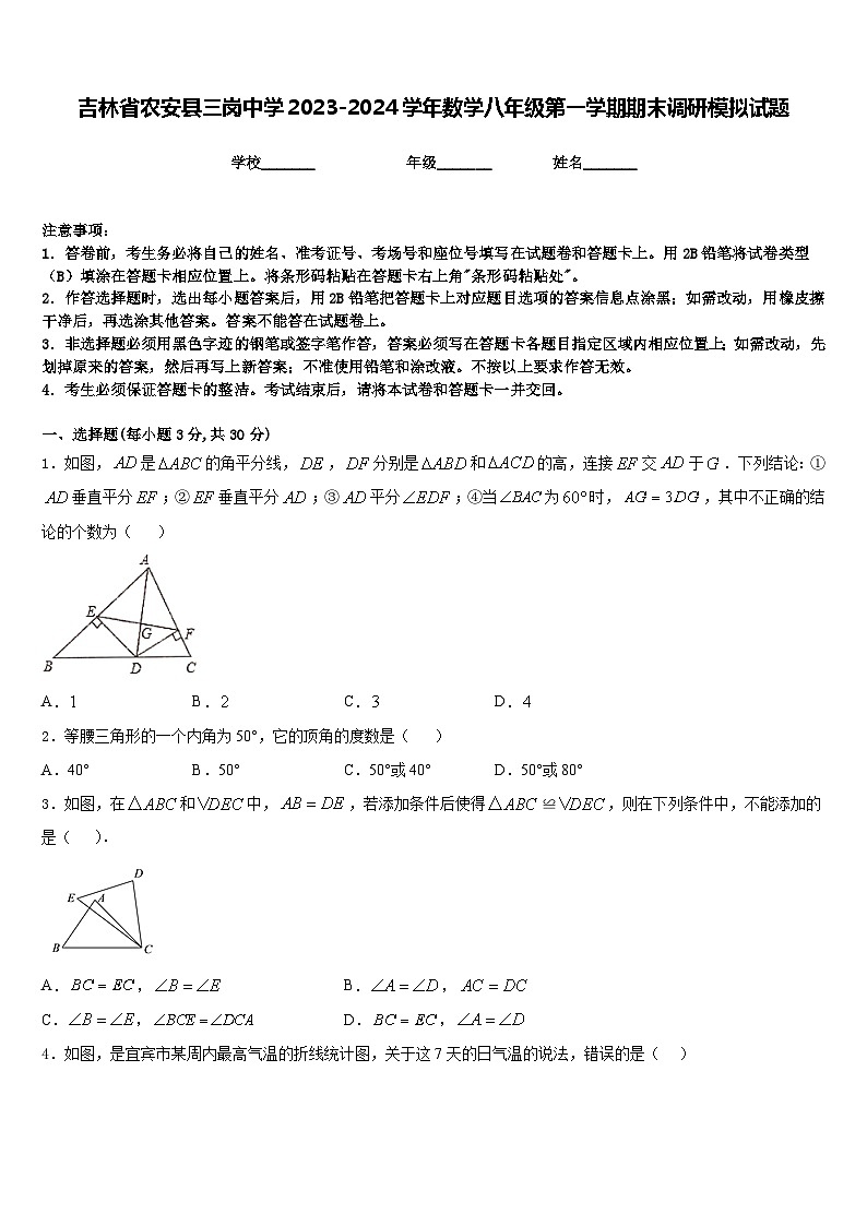 吉林省农安县三岗中学2023-2024学年数学八年级第一学期期末调研模拟试题含答案第1页