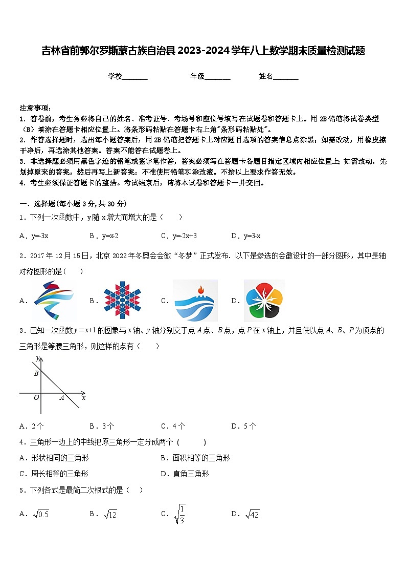 吉林省前郭尔罗斯蒙古族自治县2023-2024学年八上数学期末质量检测试题含答案第1页