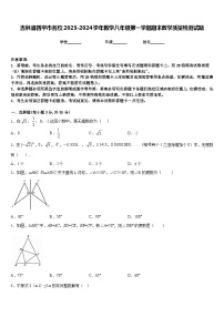 吉林省四平市名校2023-2024学年数学八年级第一学期期末教学质量检测试题含答案