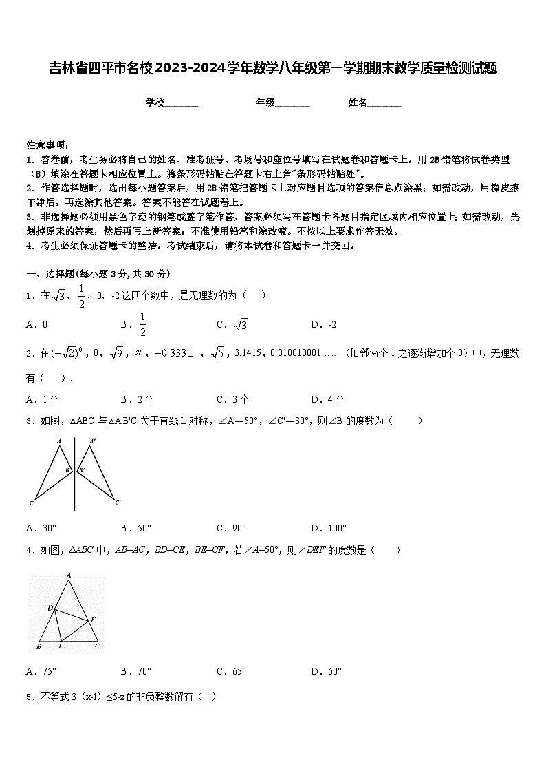 吉林省四平市名校2023-2024学年数学八年级第一学期期末教学质量检测试题含答案第1页