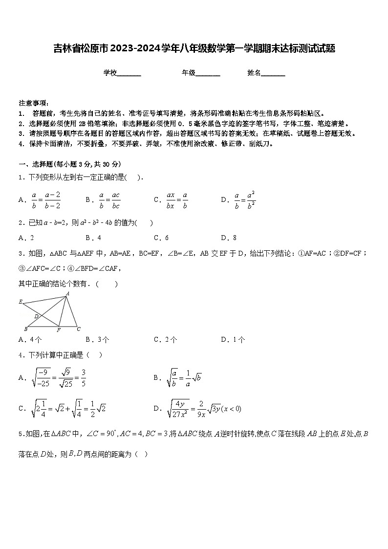 吉林省松原市2023-2024学年八年级数学第一学期期末达标测试试题含答案第1页