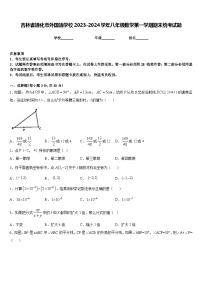 吉林省通化市外国语学校2023-2024学年八年级数学第一学期期末统考试题含答案