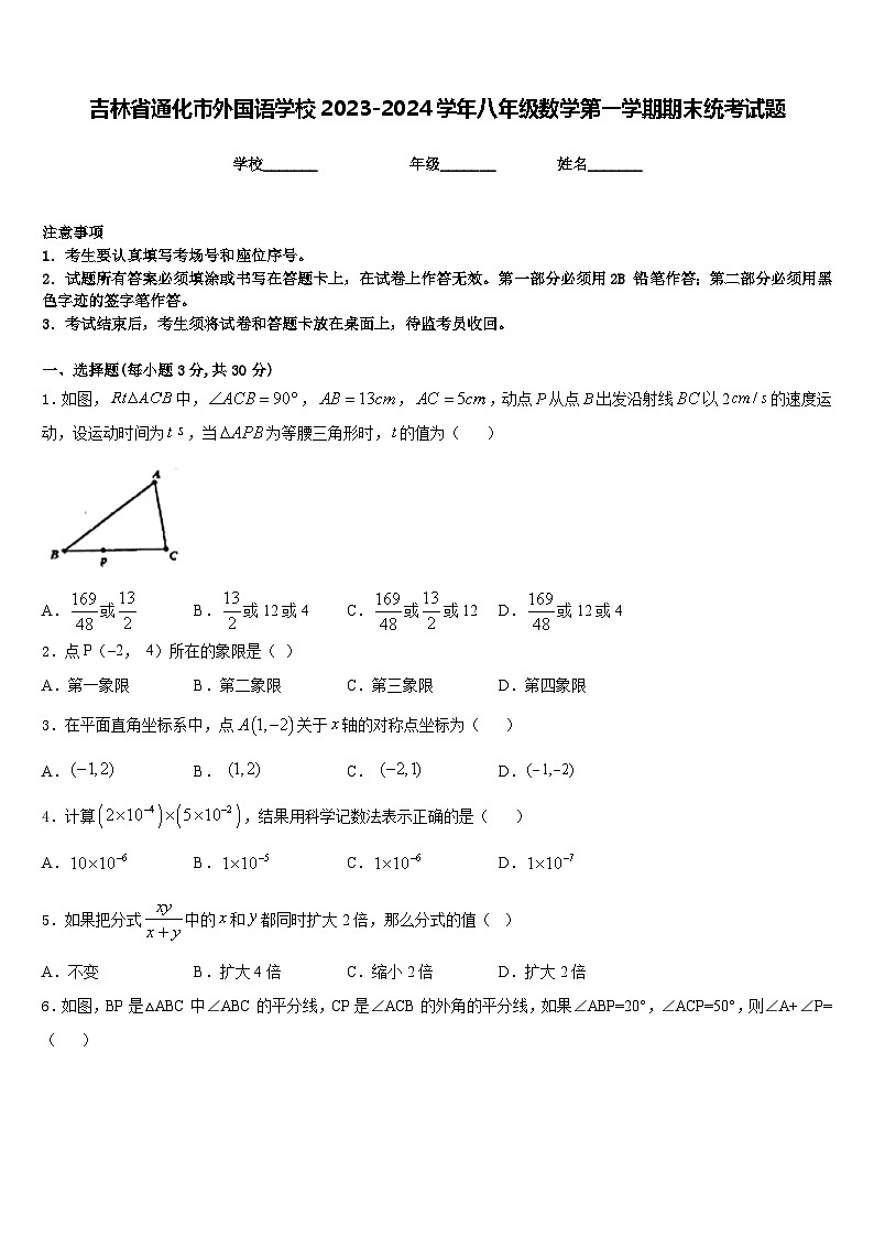吉林省通化市外国语学校2023-2024学年八年级数学第一学期期末统考试题含答案第1页