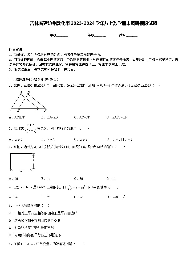 吉林省延边州敦化市2023-2024学年八上数学期末调研模拟试题含答案第1页